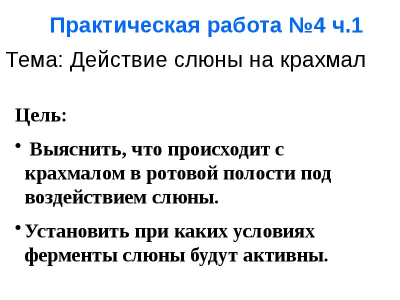 Исследование действие слюны на крахмал