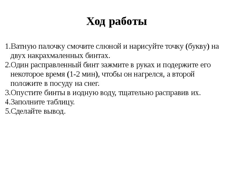 Действие амилазы слюны. Лабораторная работа ферменты слюны. Крахмал слюна и йод.