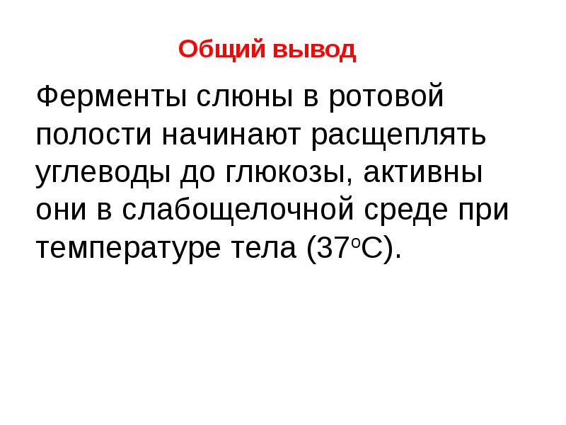 Действия слюны на крахмал 8 класс