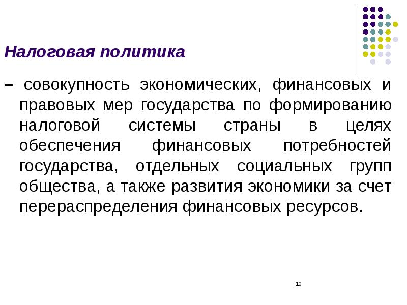 Формирование налоговой системы государства. Налоговая стратегия. Основы построения системы налогообложения. Налоговая политика государства это совокупность. Налоговая система совокупность экономических.