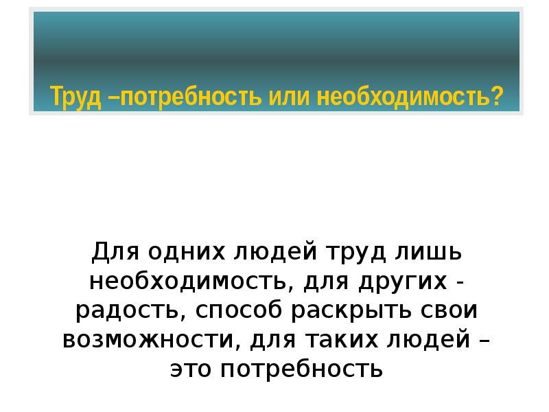 Потребность в труде. Труд внутренняя потребность или вынужденная необходимость. Труд как потребность. Труд это потребность или необходимость в жизни людей.