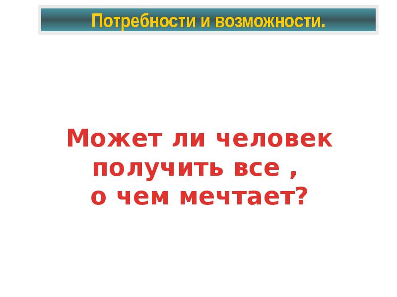 Возможность можно. Жил на свете человек Обществознание 6 класс. Презентация по обществознанию 6 класс жил на свете человек. Может ли человек получить все о чем мечтает. Может ли человек получить всё о чём мечтает Обществознание.