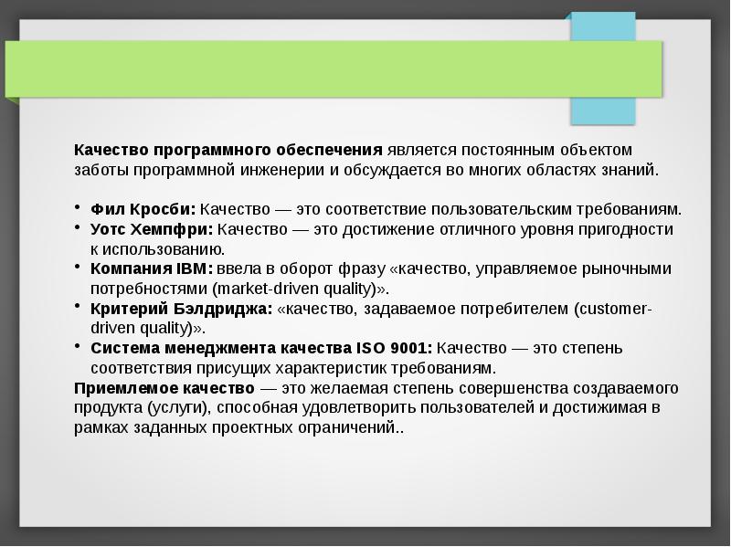 Качество программного обеспечения. Качество программного продукта. Критерии качества программного продукта. Атрибуты качества программного обеспечения.