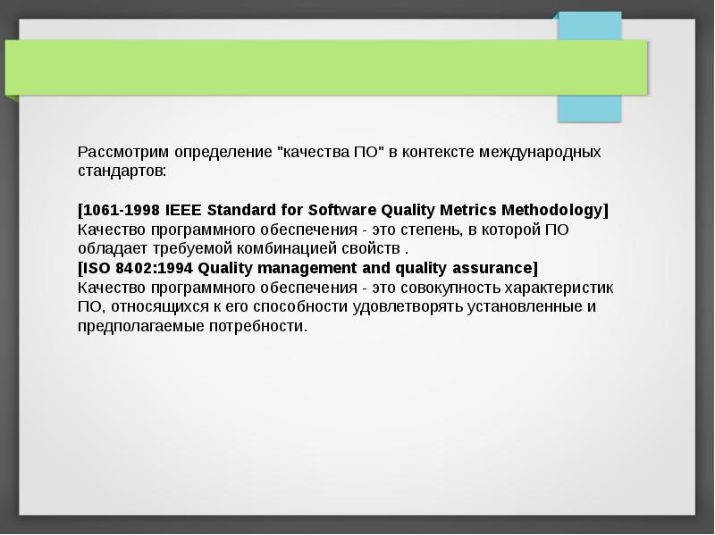 Определить рассматривать. Качество программного обеспечения презентация. Презентация на тему качество программного обеспечения. Выводы о качестве программного продукта. 1061-1998 IEEE стандарт.