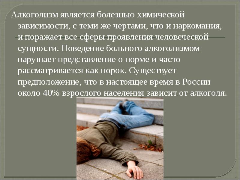 Алкоголизм является болезнью химической зависимости, с теми же чертами, что и Алкоголизм является болезнью химической зависимости, с теми же чертами, что и