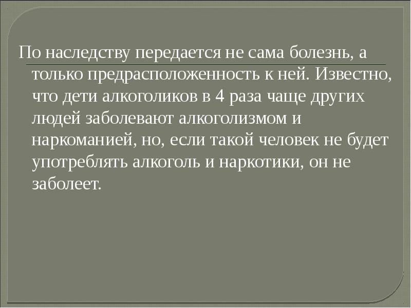 По наследству передается не сама болезнь, а только предрасположенность к ней. По наследству передается не сама болезнь, а только предрасположенность к ней.