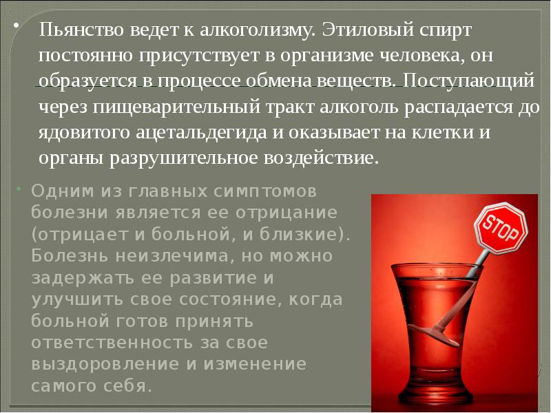 Пьянство ведет к алкоголизму. Этиловый спирт постоянно присутствует в организме человека, Пьянство ведет к алкоголизму. Этиловый спирт постоянно присутствует в организме человека,