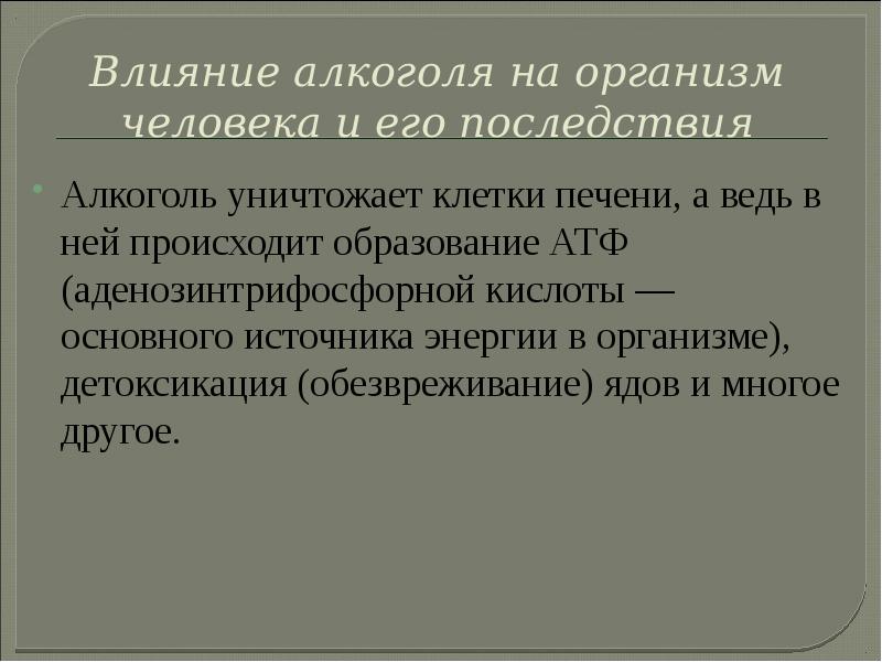 Влияние алкоголя на организм человека и его последствия
Алкоголь уничтожает клетки Влияние алкоголя на организм человека и его последствия
Алкоголь уничтожает клетки