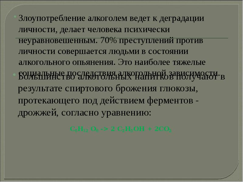 Большинство алкогольных напитков получают в результате спиртового брожения глюкозы, протекающего под Большинство алкогольных напитков получают в результате спиртового брожения глюкозы, протекающего под