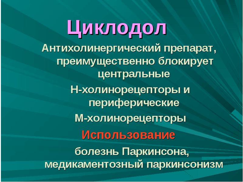 Циклодол фото упаковки