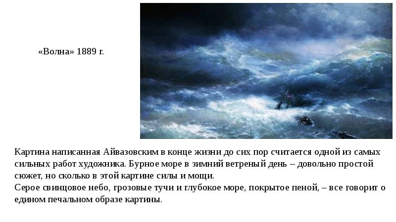 Метод айвазовского для запоминания. Айвазовский волна описание картины. Среди волн Айвазовский описание.