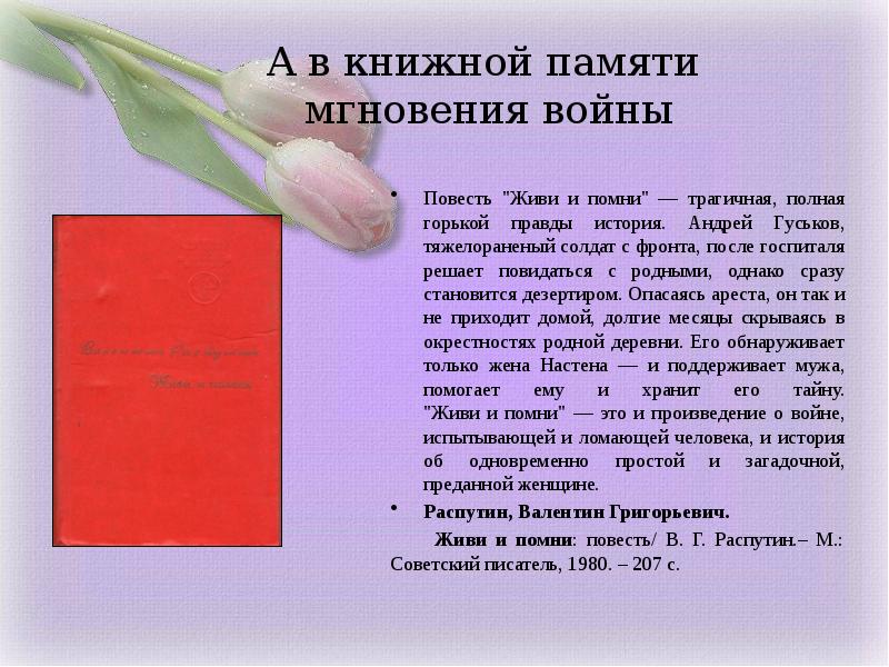 А в книжной памяти мгновения войны картинки