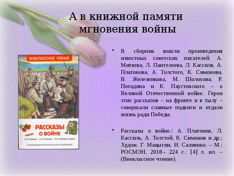 А в книжной памяти мгновения войны картинки