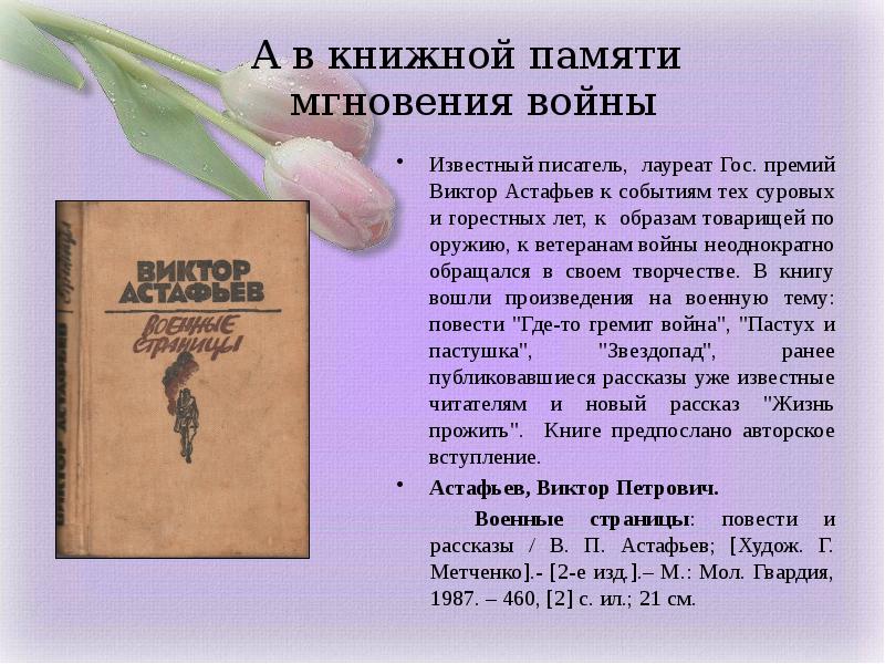 В книжной памяти мгновения войны презентация