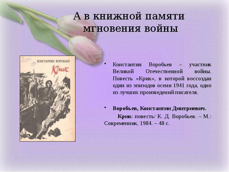 В книжной памяти мгновения войны презентация