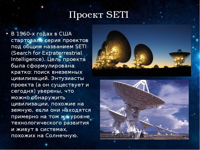 Проект seti поиск внеземных цивилизаций