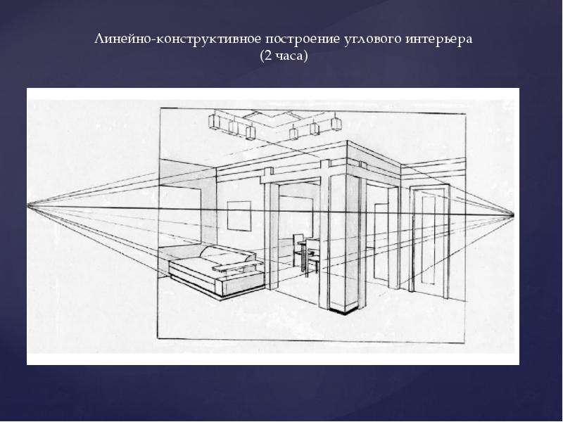 Интерьер линейно конструктивный рисунок