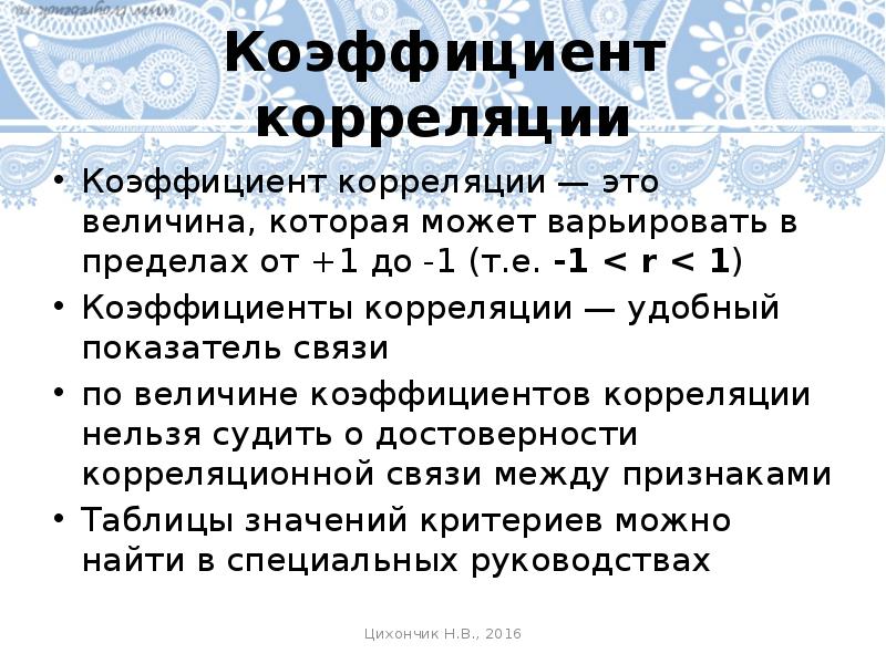 Корреляционный анализ презентация