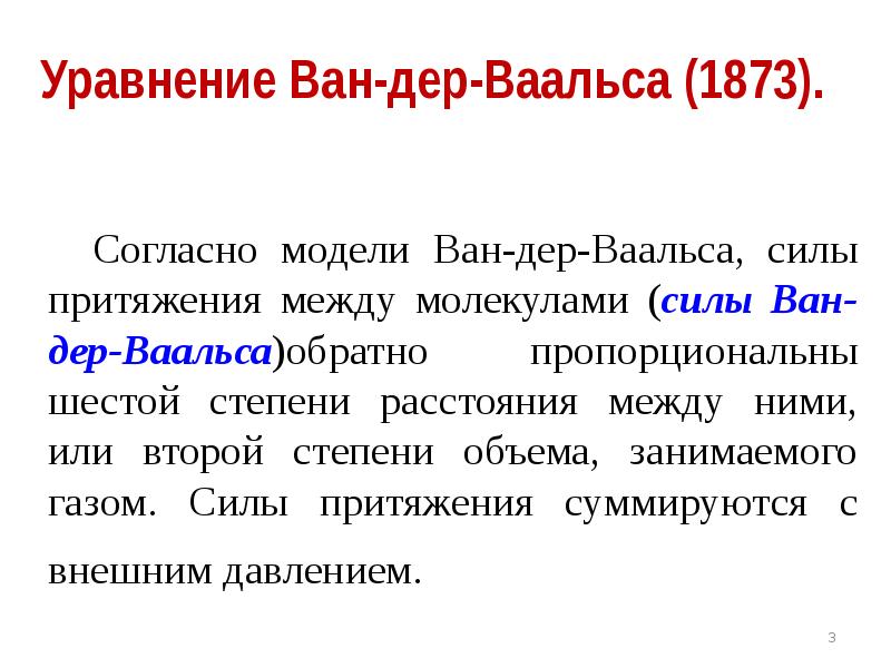 Реальные газы ван дер ваальса. Силы Ван-дер-Ваальса. Притяжение Ван дер Ваальса. Реальные ГАЗЫ уравнение Ван-дер-Ваальса. Силы Ван-дер-Ваальса уравнение.