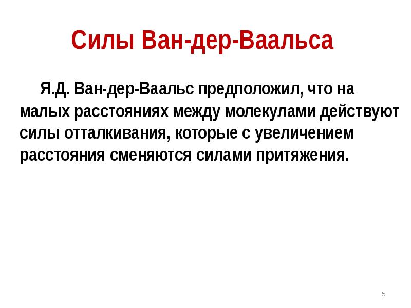 Д ректива ст пендия д ван. Силы Ван-дер-Ваальса. Силы Ван дер Ваальса между атомами. Вандерваальсова связь. Четвертичные Ван-дер-Ваальсовые взаимодействия.