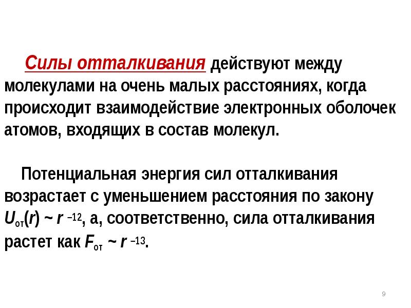 Расстояние между молекулами газа. Между молекулами действует сила отталкивания. Силы отталкивания между молекулами. Когда между молекулами действуют силы отталкивания. ГАЗЫ силы отталкивания между молекулами.