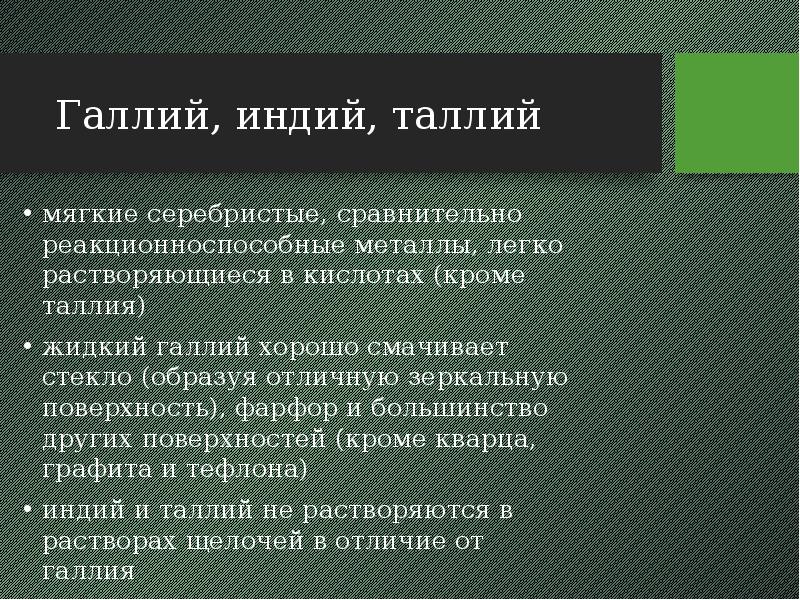 Галлий, индий, таллий мягкие серебристые, сравнительно реакционноспособные металлы, легко растворяющиеся в