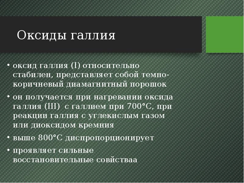 Оксиды галлия оксид галлия (I) относительно стабилен, представляет собой темно-коричневый диамагнитный