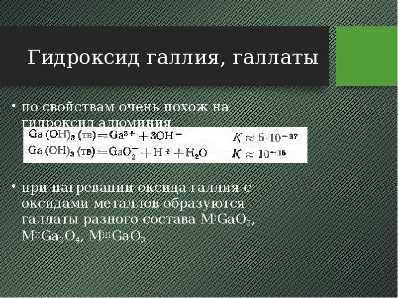 Гидроксид галлия, галлаты по свойствам очень похож на гидроксид алюминия при