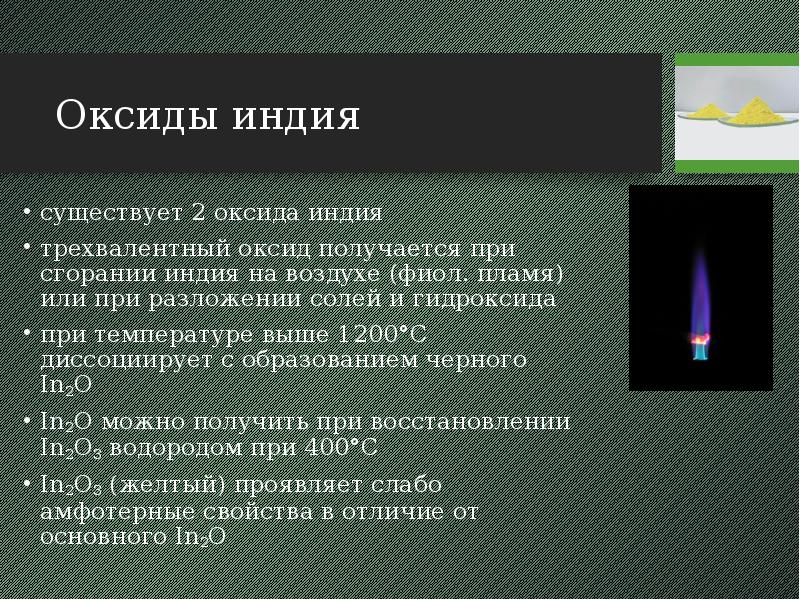 Оксиды индия существует 2 оксида индия трехвалентный оксид получается при сгорании