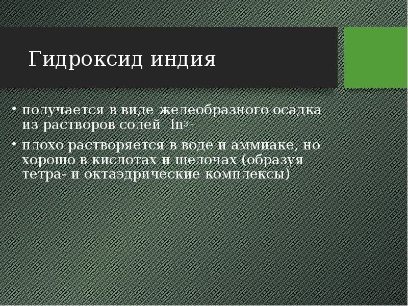 Гидроксид индия получается в виде желеобразного осадка из растворов солей In3+