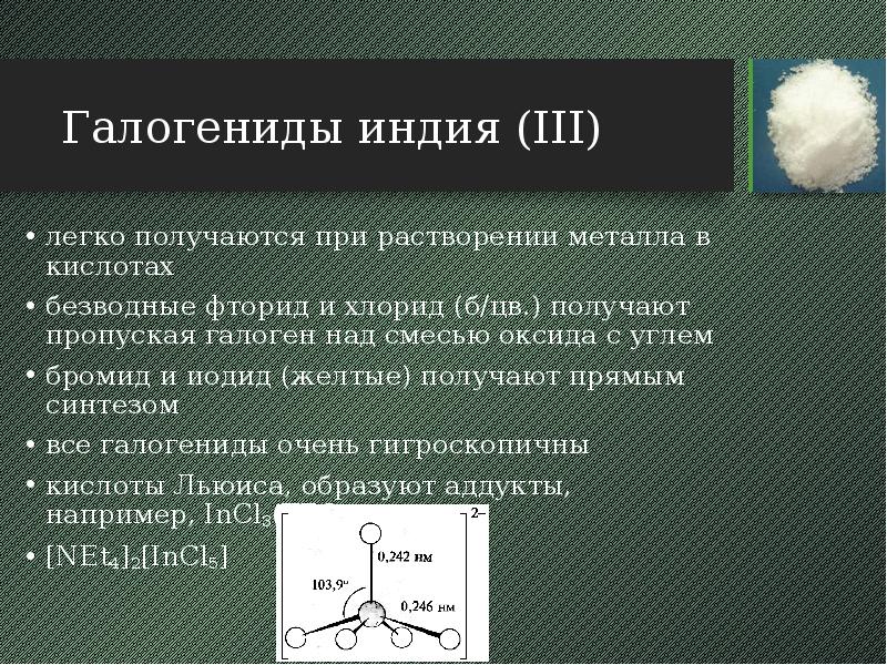 Галогениды индия (III) легко получаются при растворении металла в кислотах безводные
