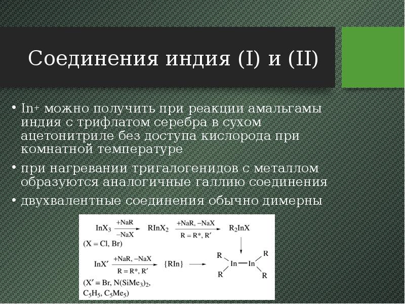 Соединения индия (I) и (II) In+ можно получить при реакции амальгамы