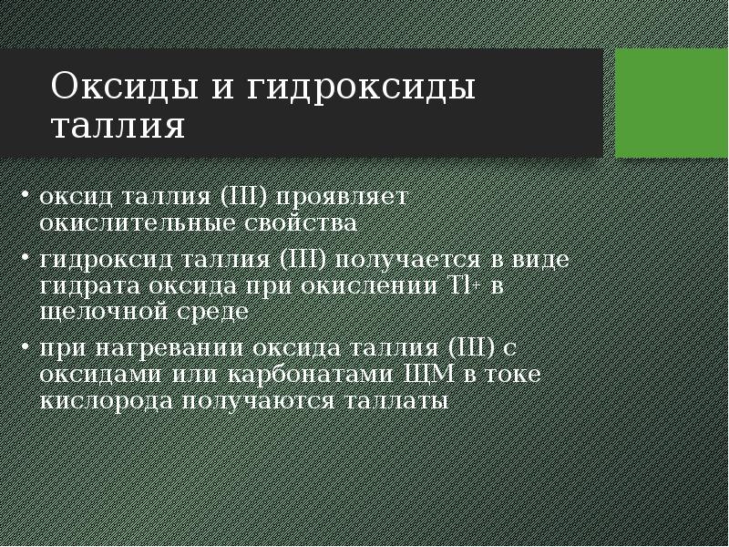 Оксиды и гидроксиды таллия оксид таллия (III) проявляет окислительные свойства гидроксид