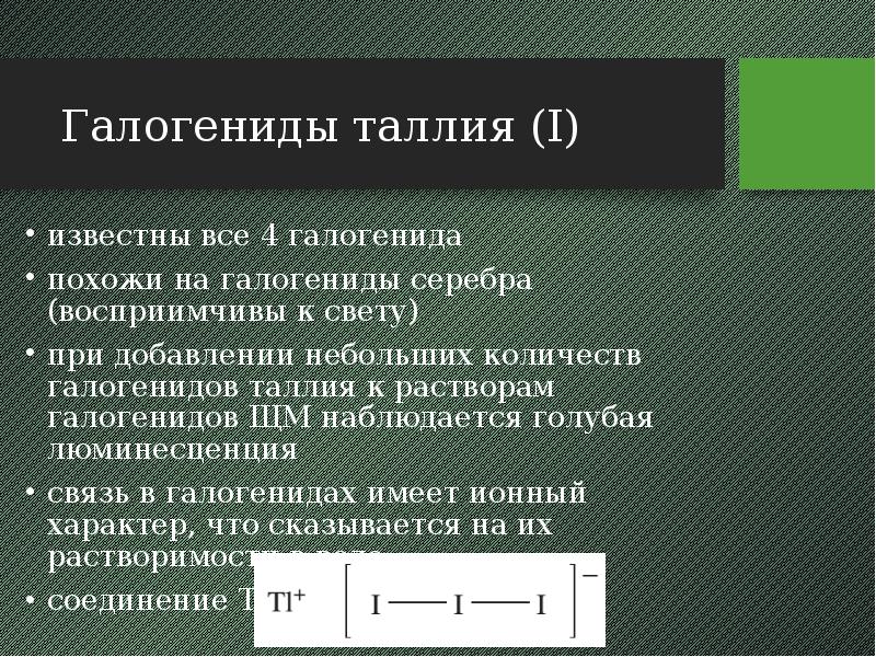 Галогениды таллия (I) известны все 4 галогенида похожи на галогениды серебра