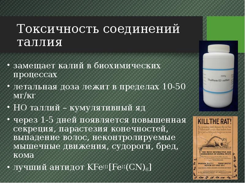 Токсичность соединений таллия замещает калий в биохимических процессах летальная доза лежит