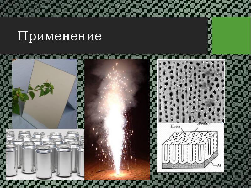 Применение