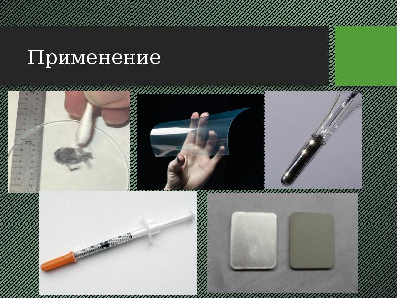 Применение