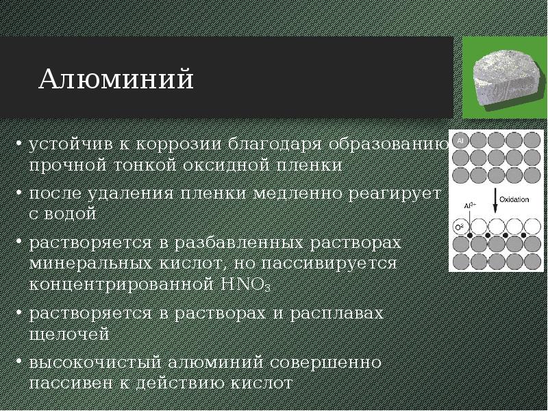 Алюминий устойчив к коррозии благодаря образованию прочной тонкой оксидной пленки после