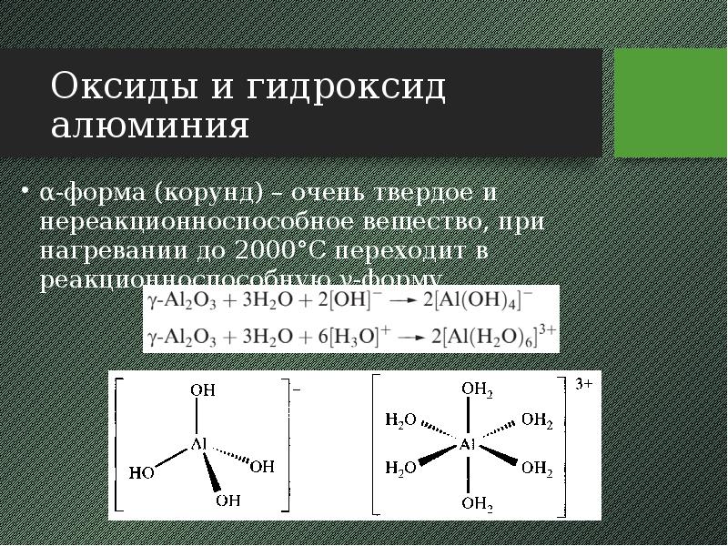 Оксиды и гидроксид алюминия α-форма (корунд) – очень твердое и нереакционноспособное