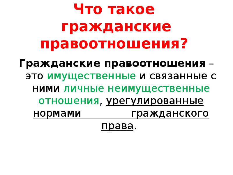 Гражданские правоотношения презентация по обществознанию