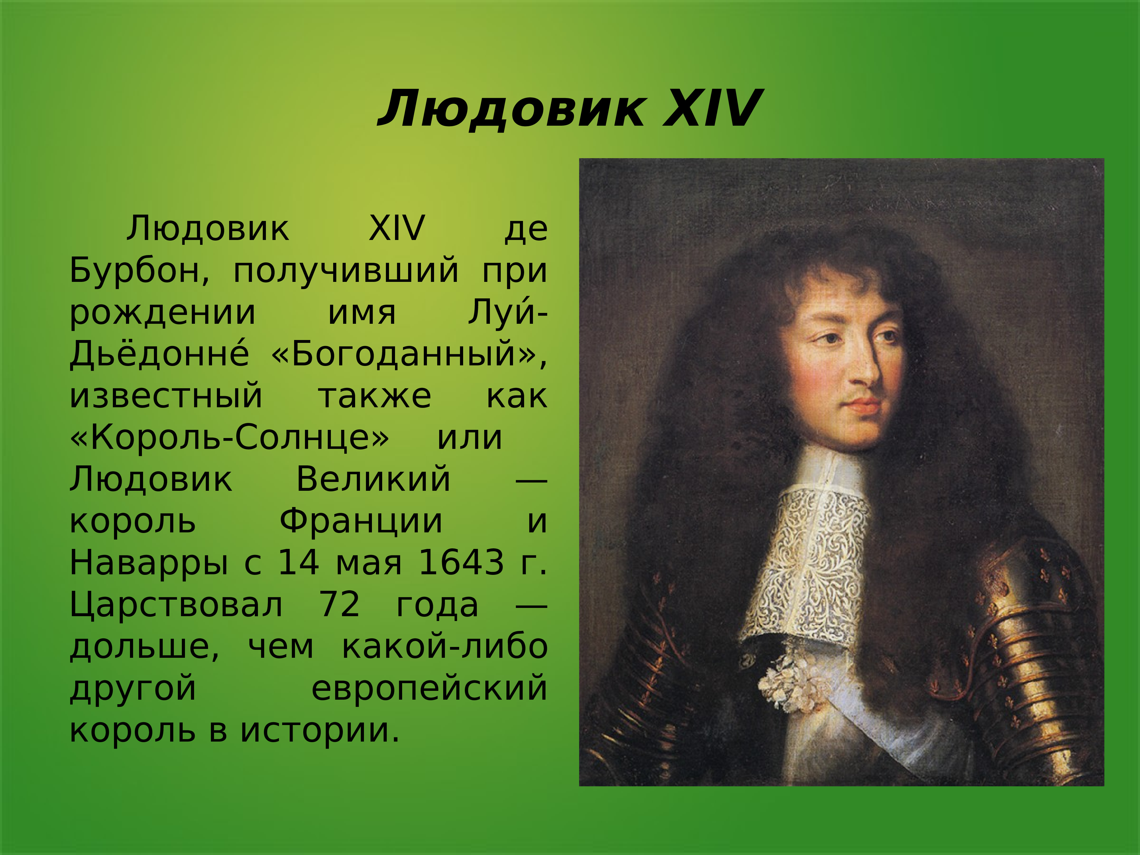 Людовик 14. Правление французского короля Людовика XIV (1643-1715). Людовик 14 Король солнце деятельность. Правление французского короля Людовика XIV. Людовик 14 Король Франции годы правления.