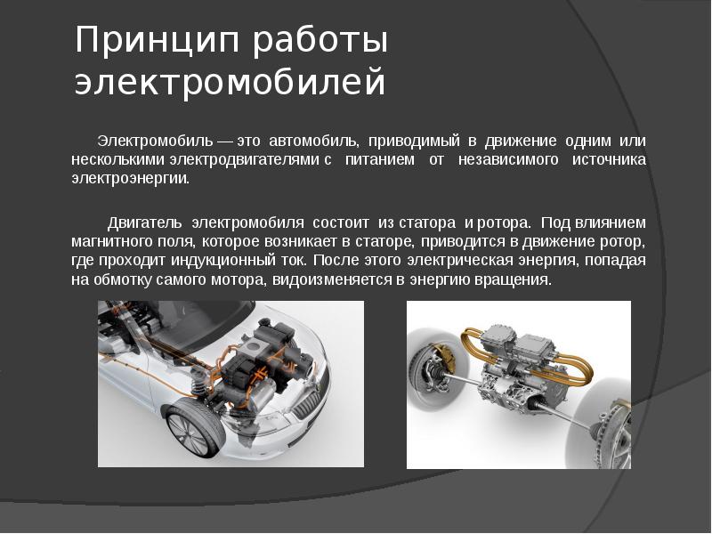 Презентация на тему электромобили