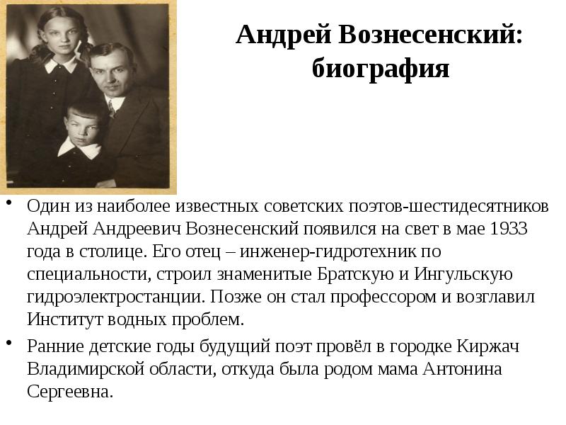 Годы жизни андрея. Вознесенский поэт шестидесятник. Андрей Вознесенский биография. Вознесенский биография. Вознесенский Андрей Андреевич биография.