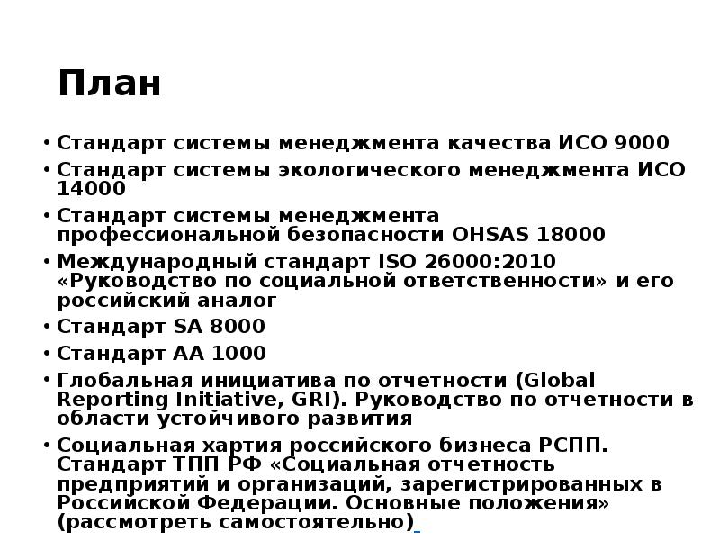 Стандарт планирования. Стандарт план. СМК стандарт. Разработка стандартов в области КСО. Международный стандарт ИСО 18000.