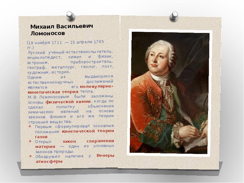 Первый русский ученый энциклопедист. Ломоносов 1765.