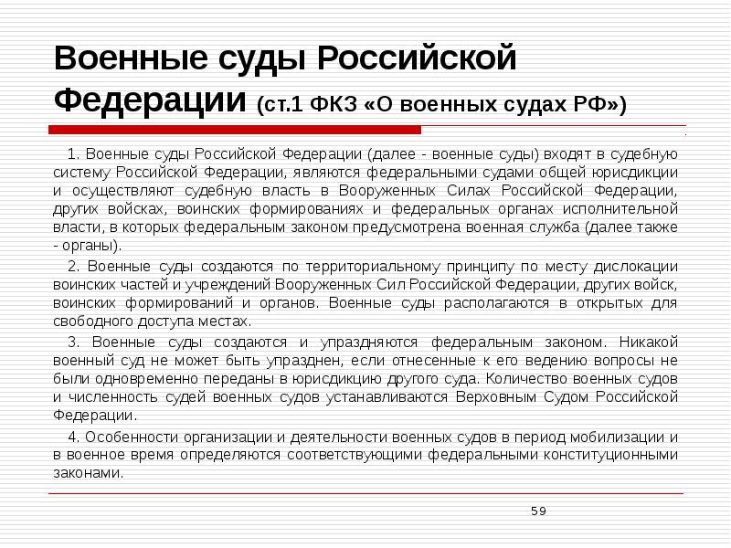 Фкз о федеральных судах. Место военных судов в судебной системе РФ. Система военных судов в судебной системе РФ.. Закон о военных судах Российской Федерации. Военные суды общей юрисдикции.