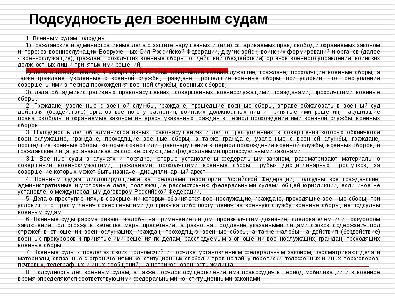 Подсудность уголовных дел военному суду презентация