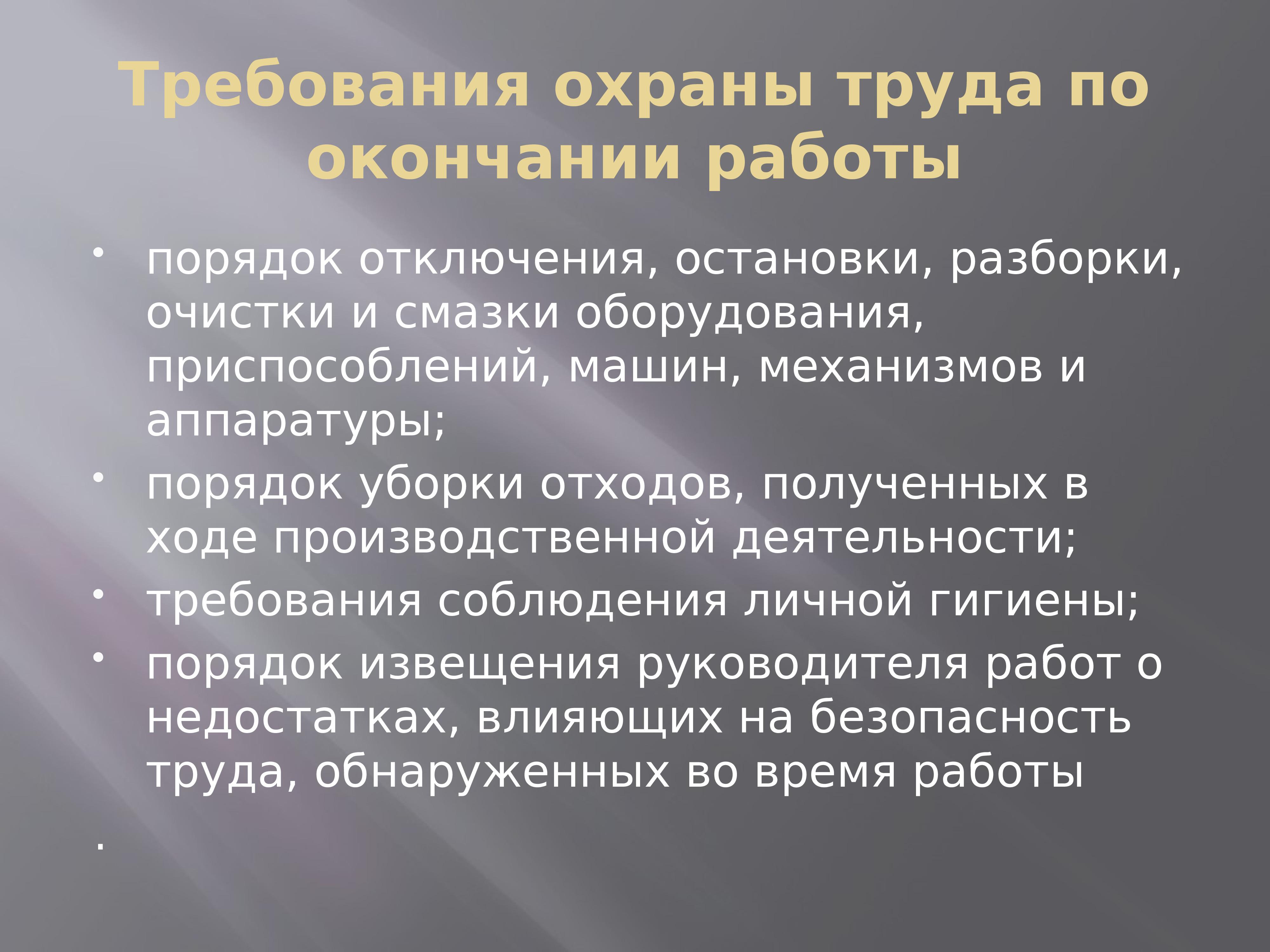 По окончании работы. Разработка инструкций по охране труда за работой компьютера. Инструкция по охране труда при смазке оборудования. Картинки по охране труда в доме культуры. Во время перерыва отключать оборудование.