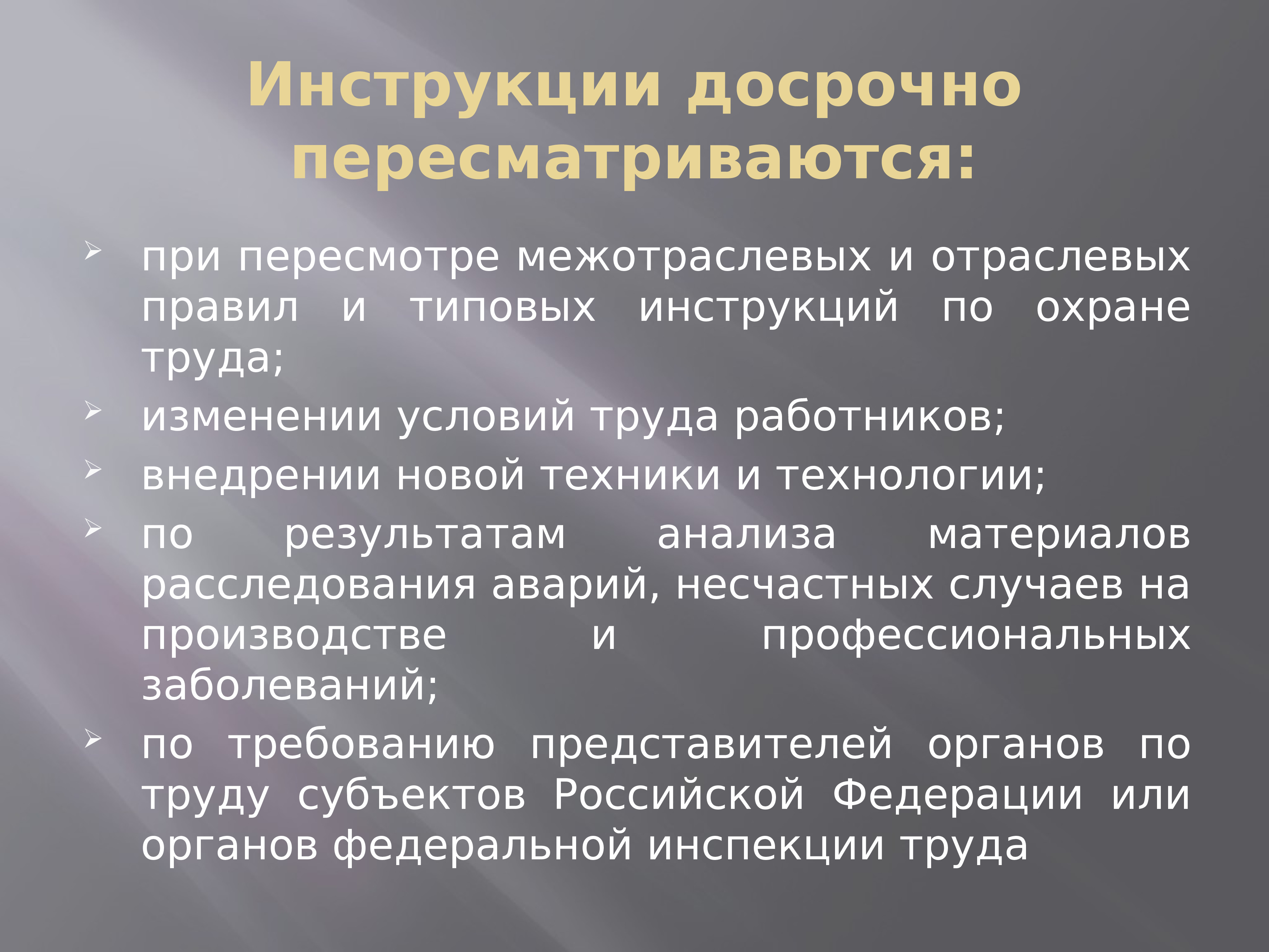 Пересмотр инструкций и схем