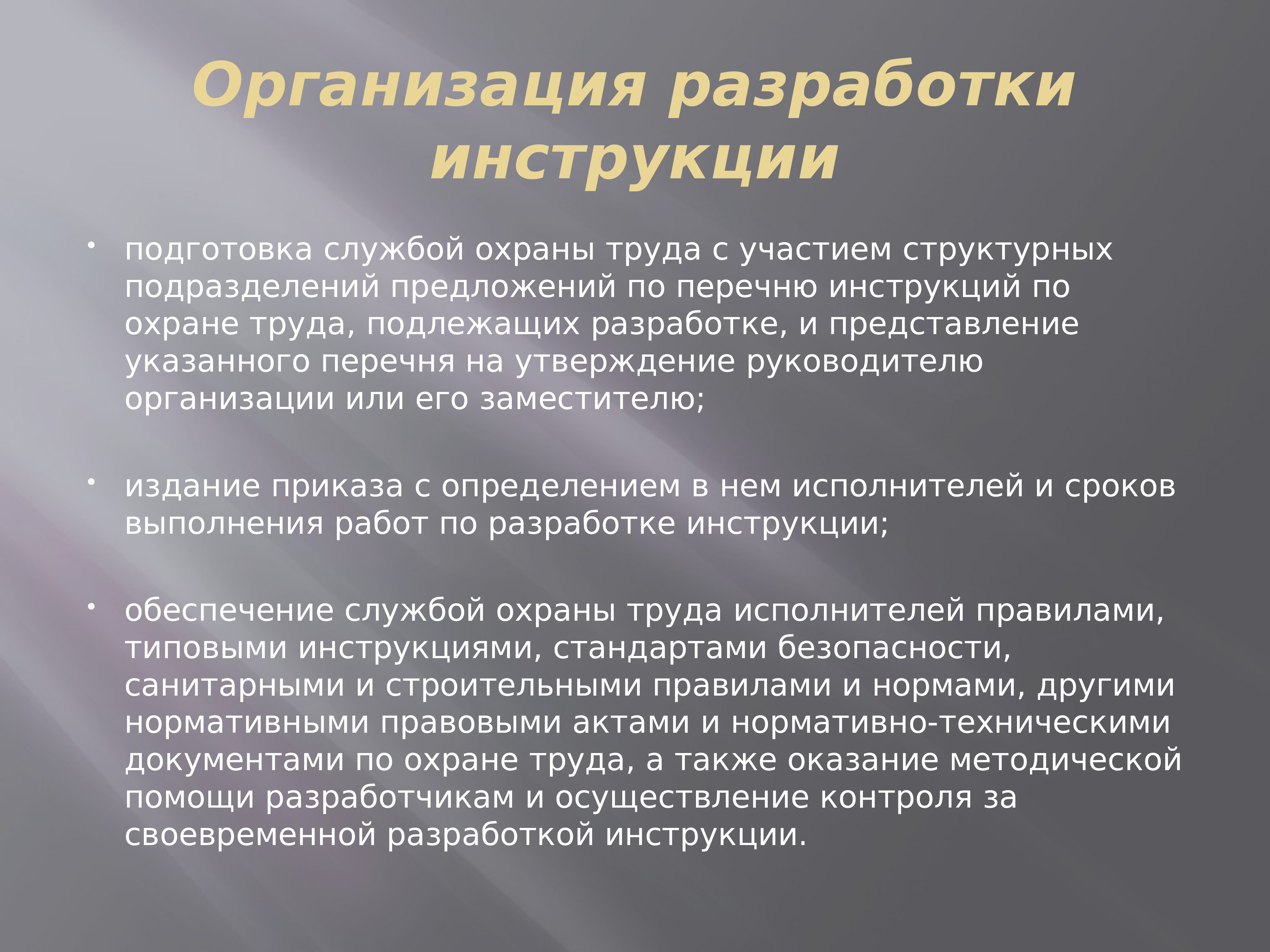 Какие инструкции должны быть разработаны для работника